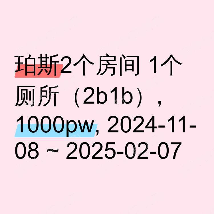 珀斯求租