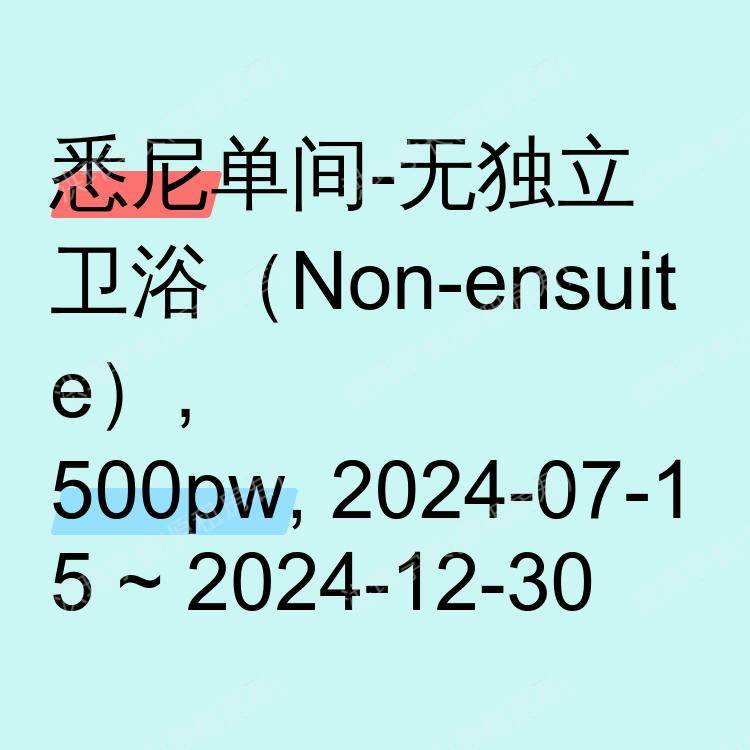 悉尼求租