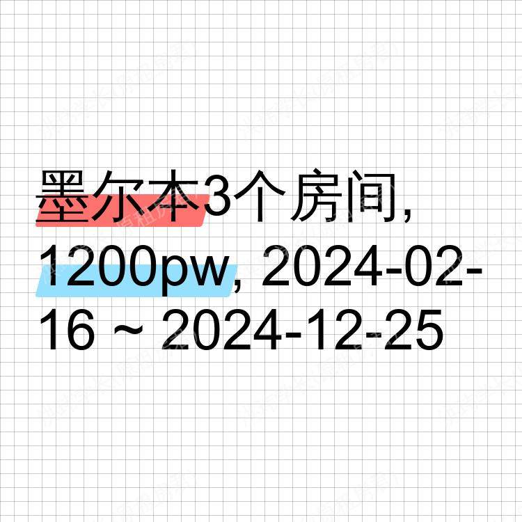 墨尔本求租