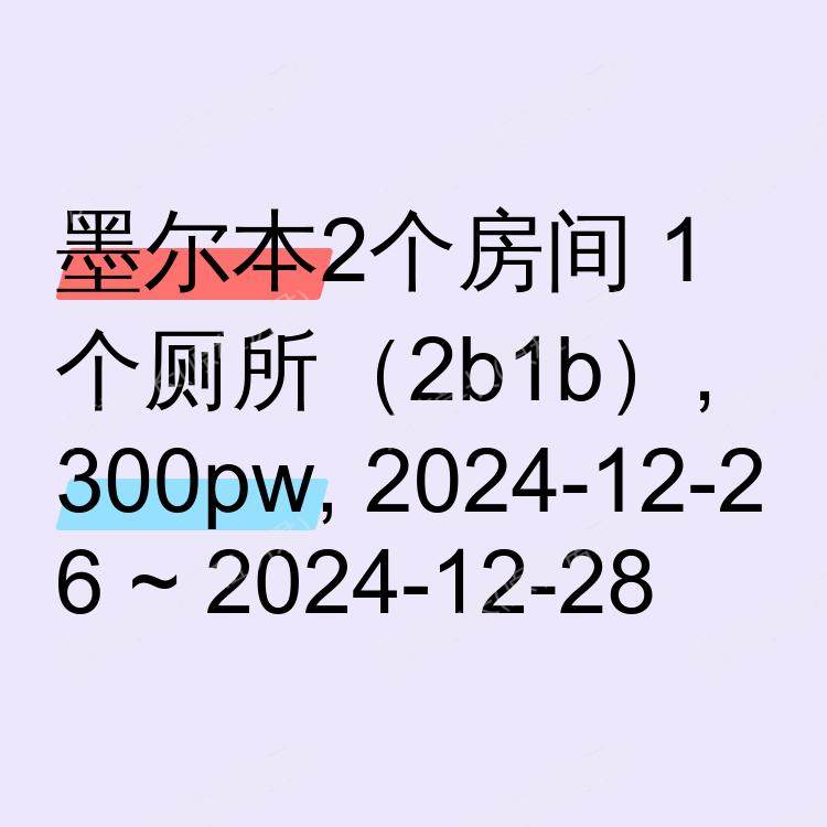 墨尔本求租