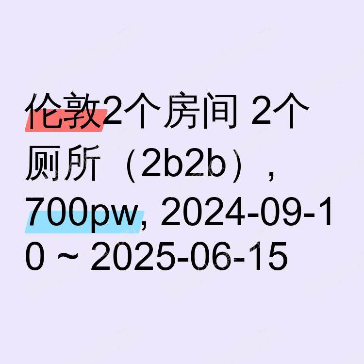 伦敦求租