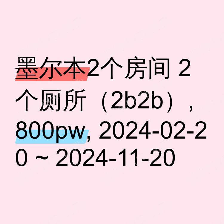 墨尔本求租
