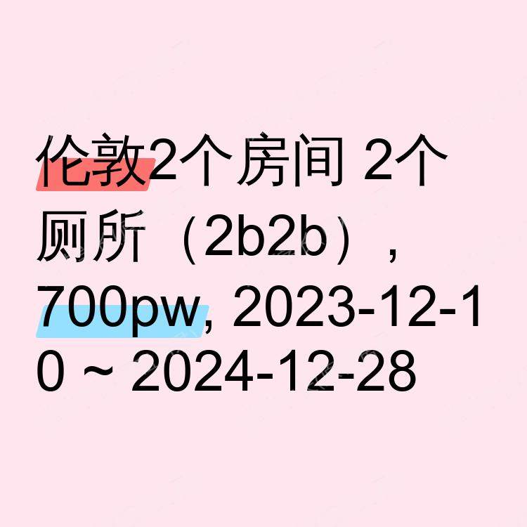 伦敦求租