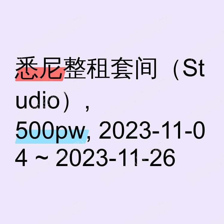 悉尼求租