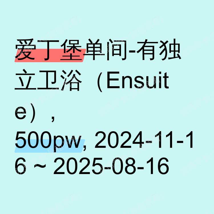 爱丁堡求租