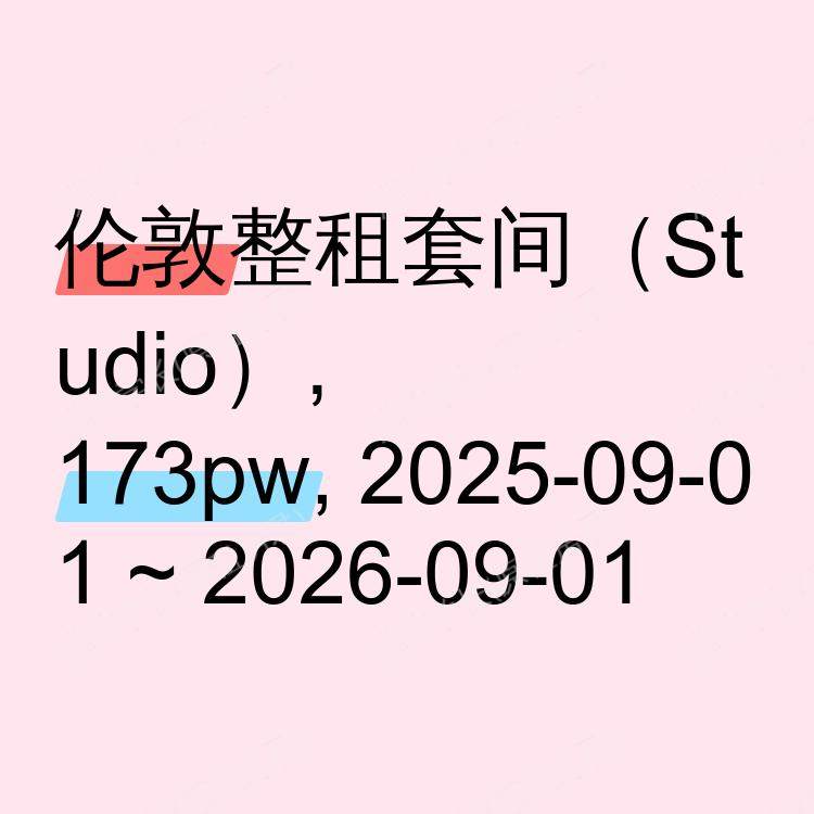 伦敦求租