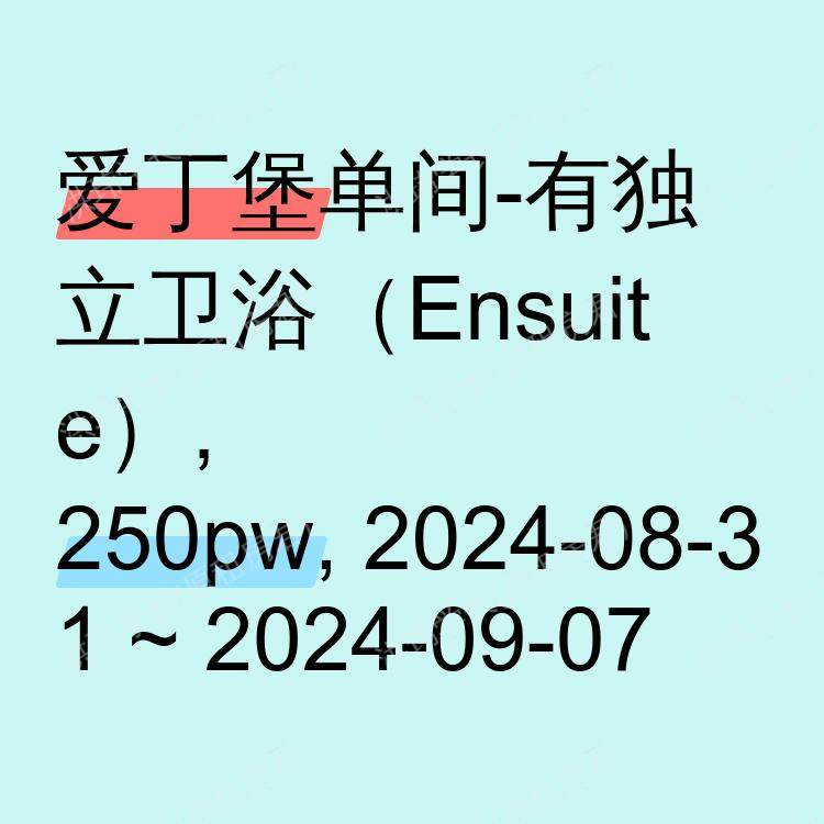 爱丁堡求租