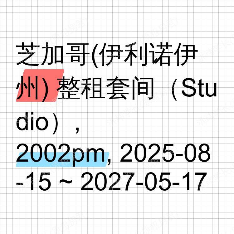 芝加哥(伊利诺伊州)求租