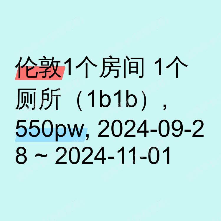 伦敦求租