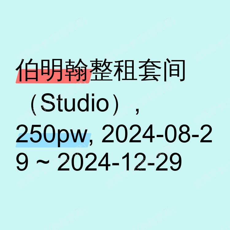 伯明翰求租