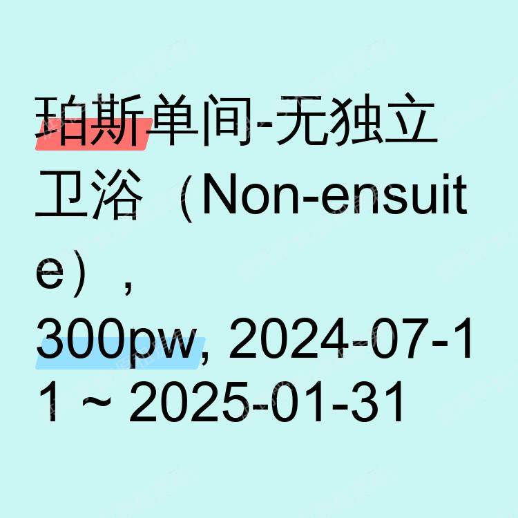 珀斯求租