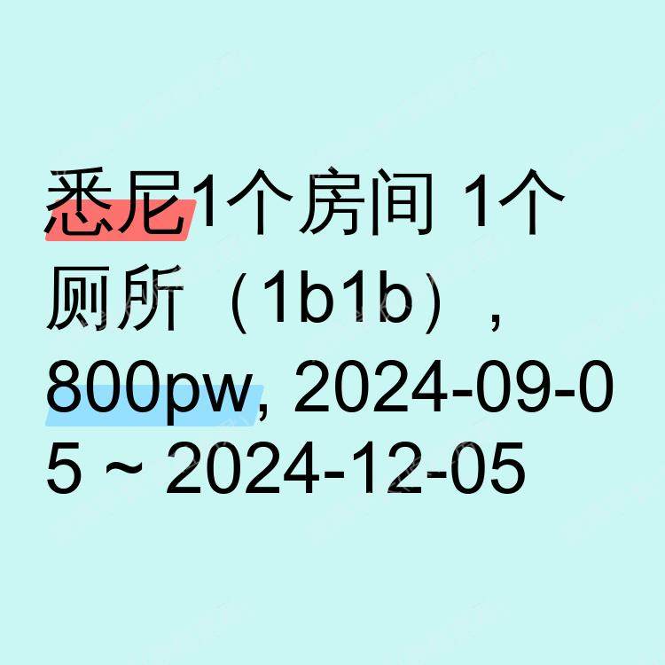 悉尼求租