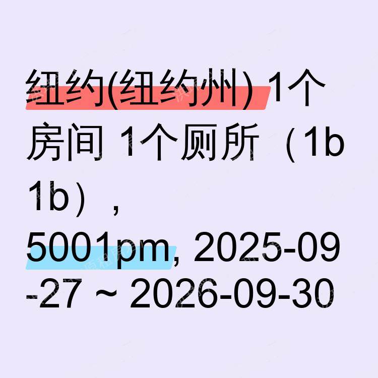 纽约(纽约州)求租