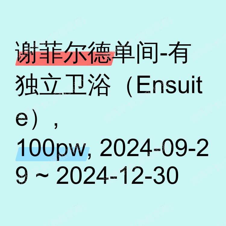 谢菲尔德求租