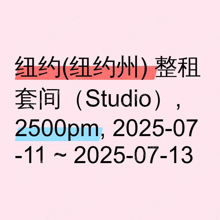纽约(纽约州)求租