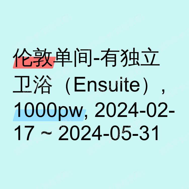 伦敦求租