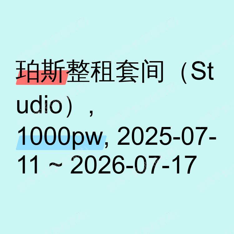 珀斯求租