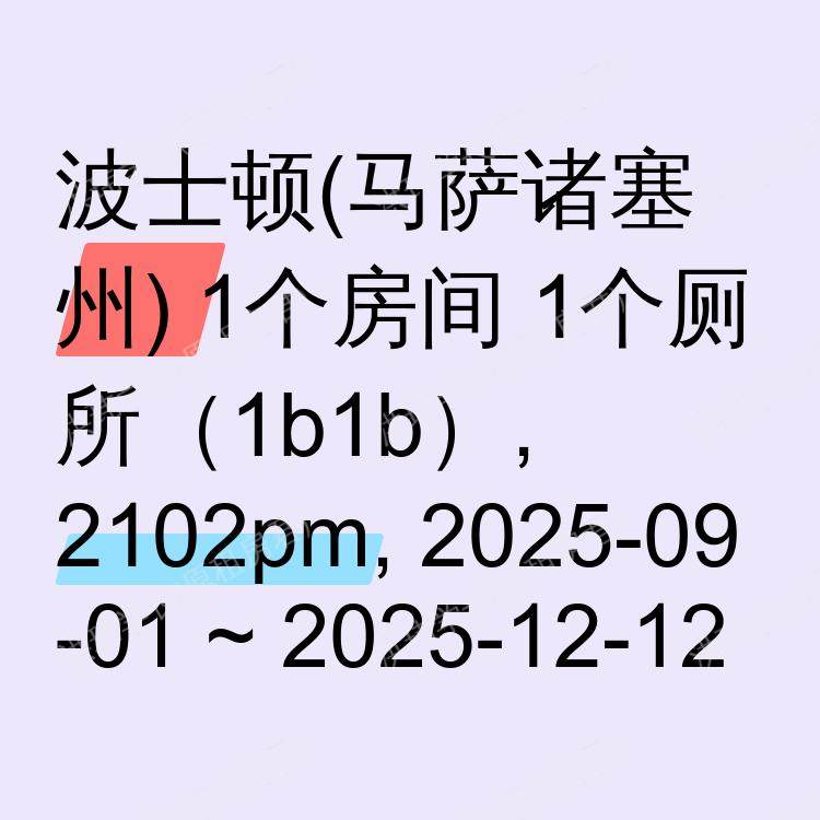波士顿(马萨诸塞州)求租