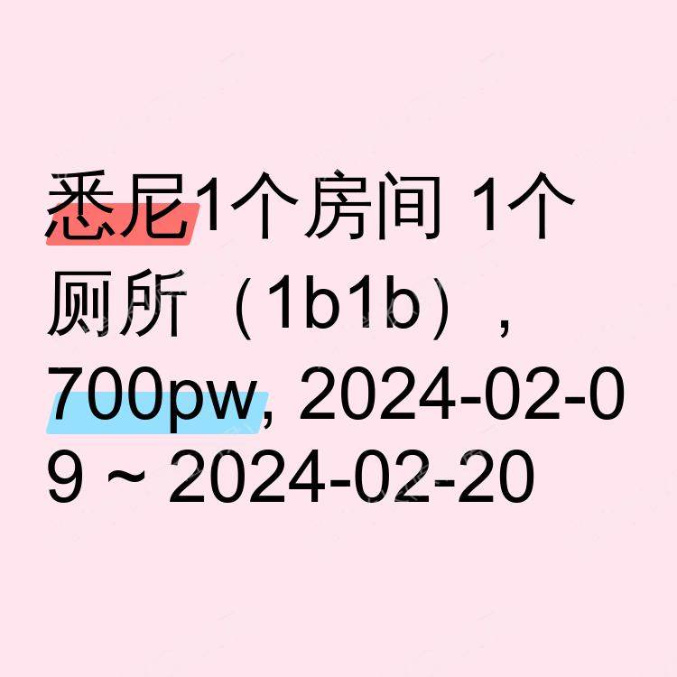 悉尼求租