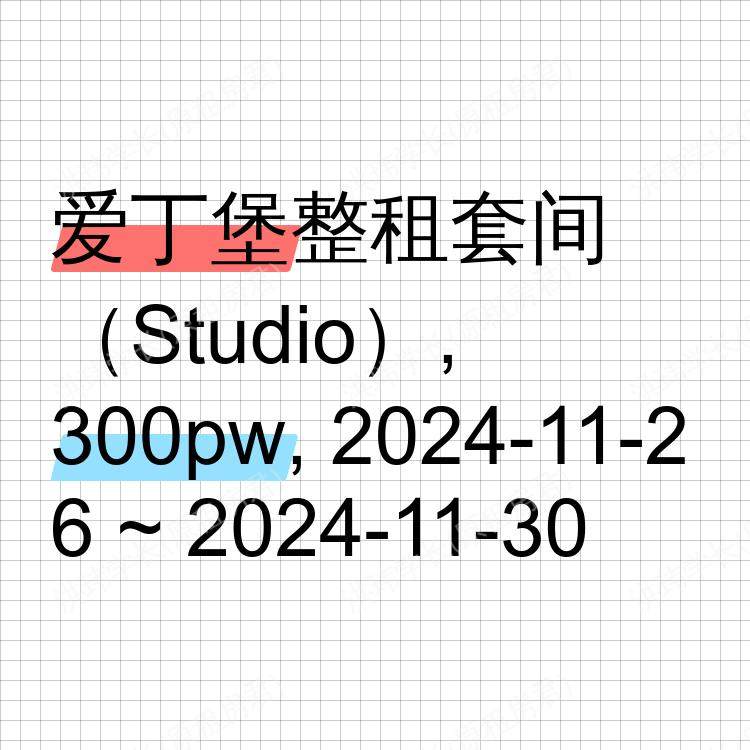 爱丁堡求租