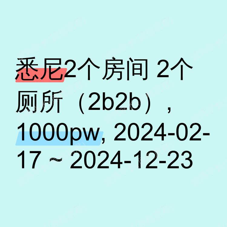 悉尼求租