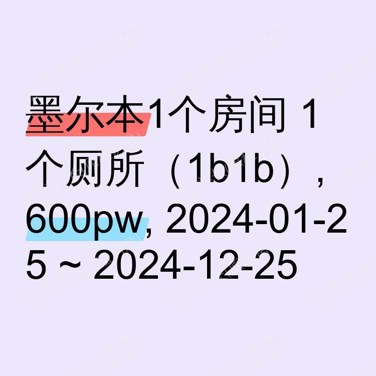 墨尔本求租