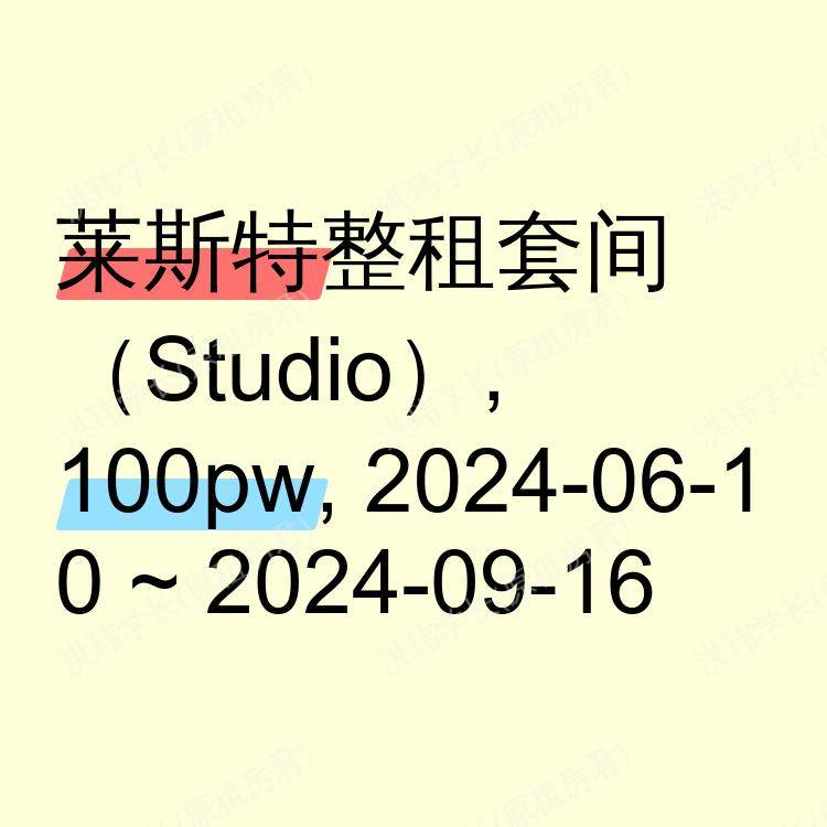 莱斯特求租