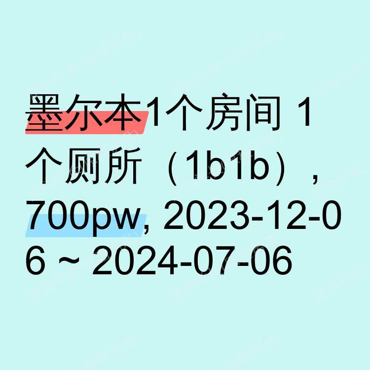 墨尔本求租
