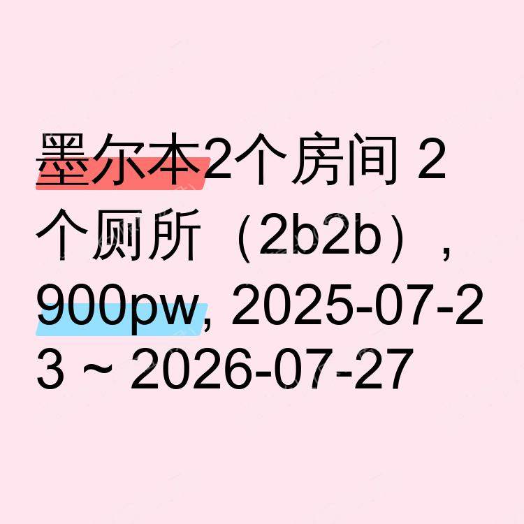 墨尔本求租