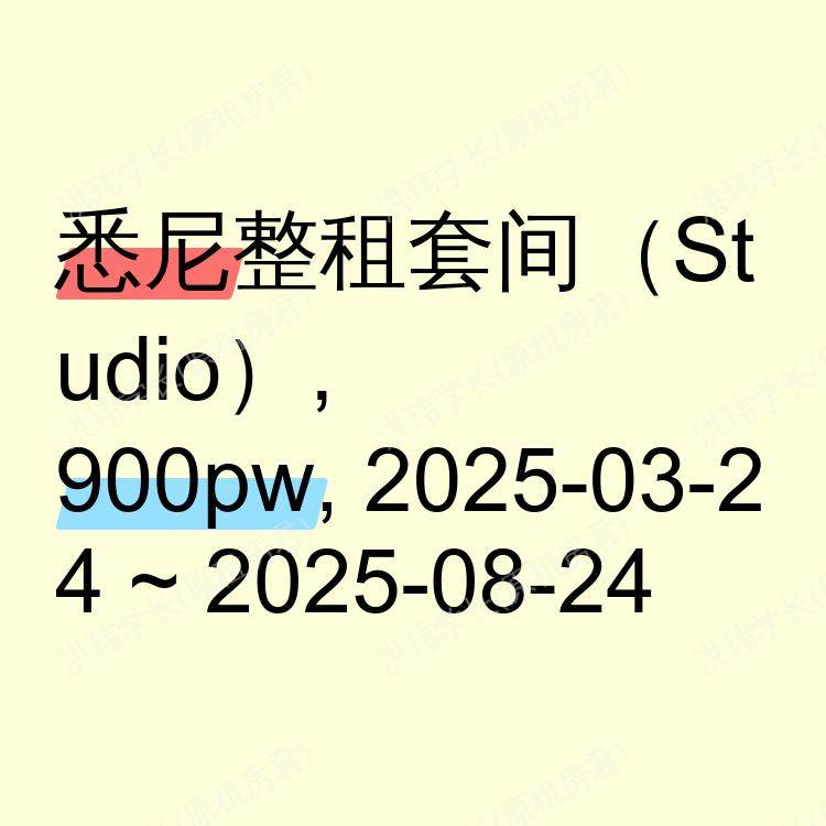 悉尼求租