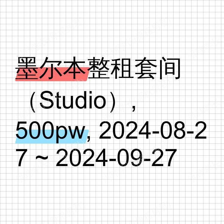 墨尔本求租