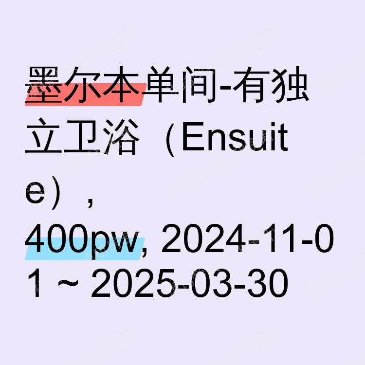 墨尔本求租
