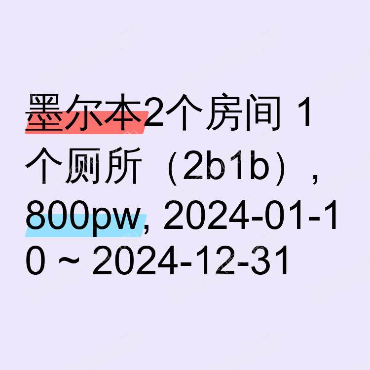 墨尔本求租