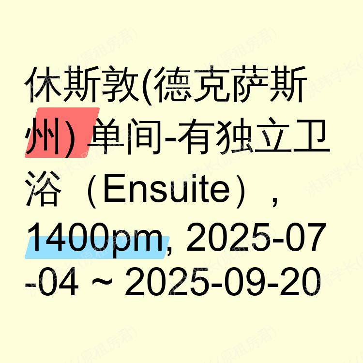 休斯敦(德克萨斯州)求租