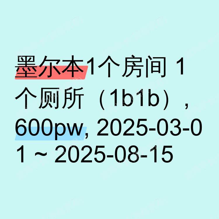 墨尔本求租