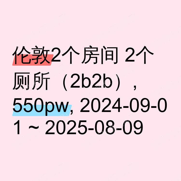 伦敦求租