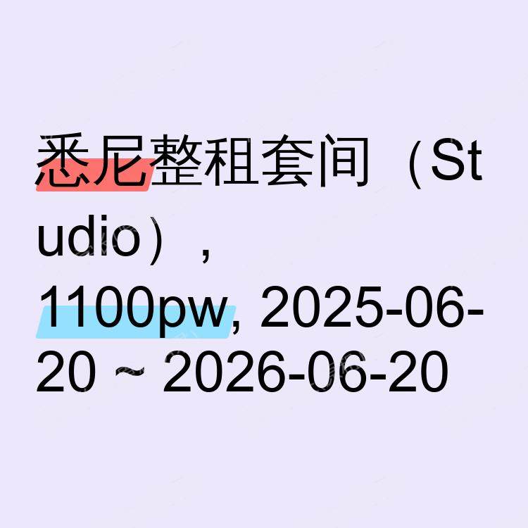 悉尼求租