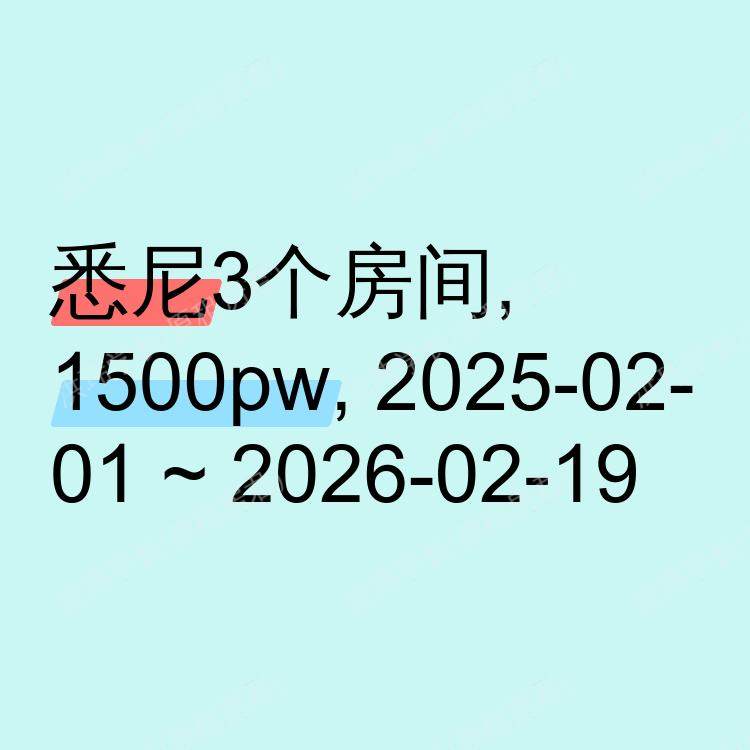 悉尼求租