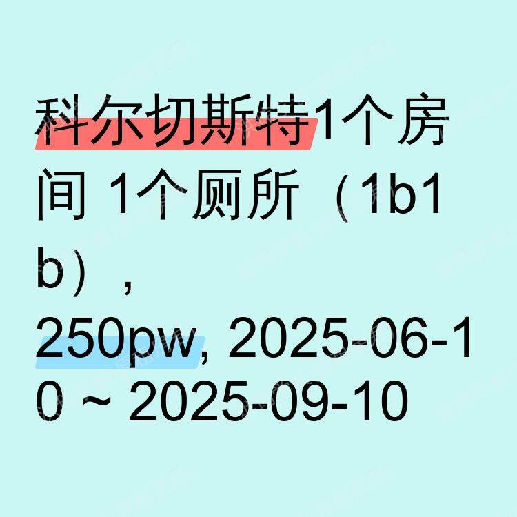 科尔切斯特求租