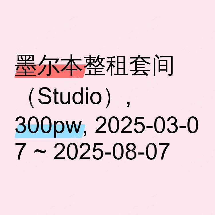 墨尔本求租