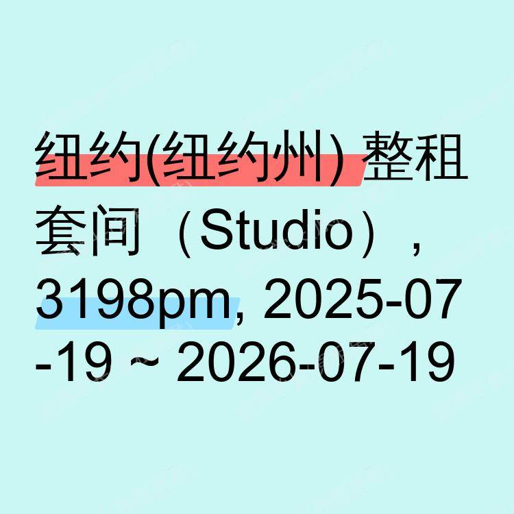 纽约(纽约州)求租