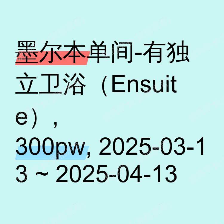 墨尔本求租