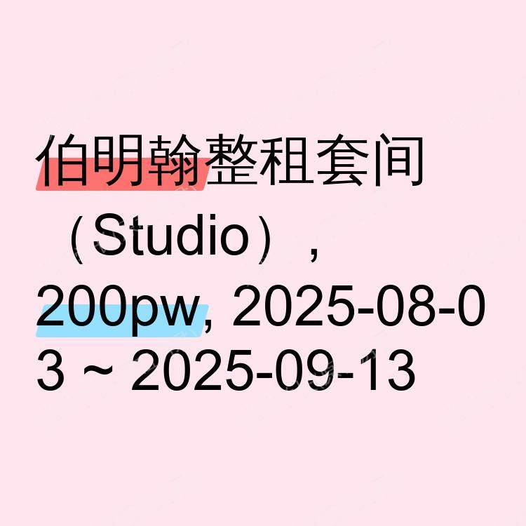 伯明翰求租