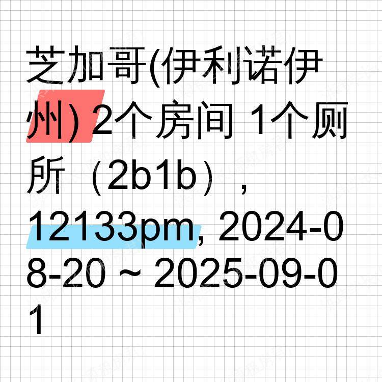 芝加哥(伊利诺伊州)求租