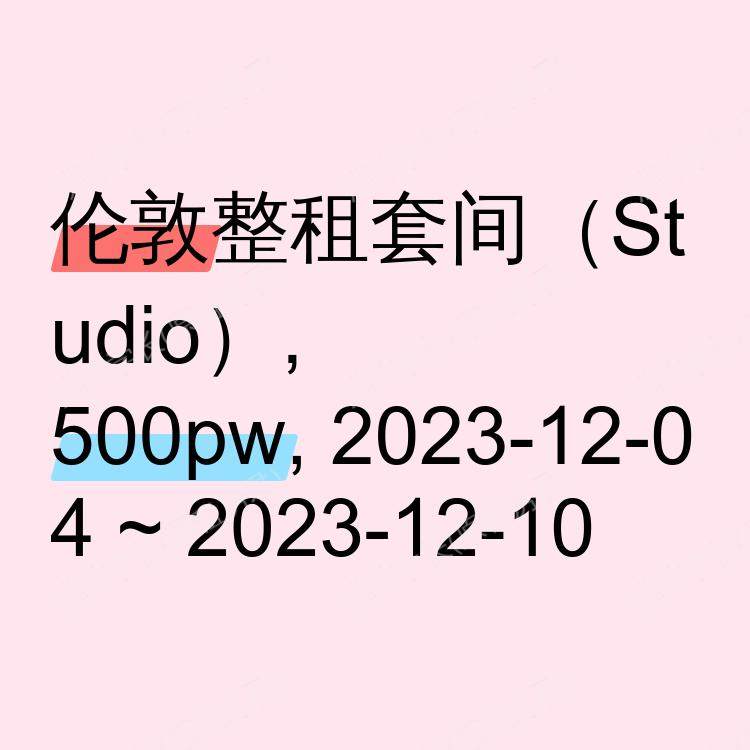 伦敦求租