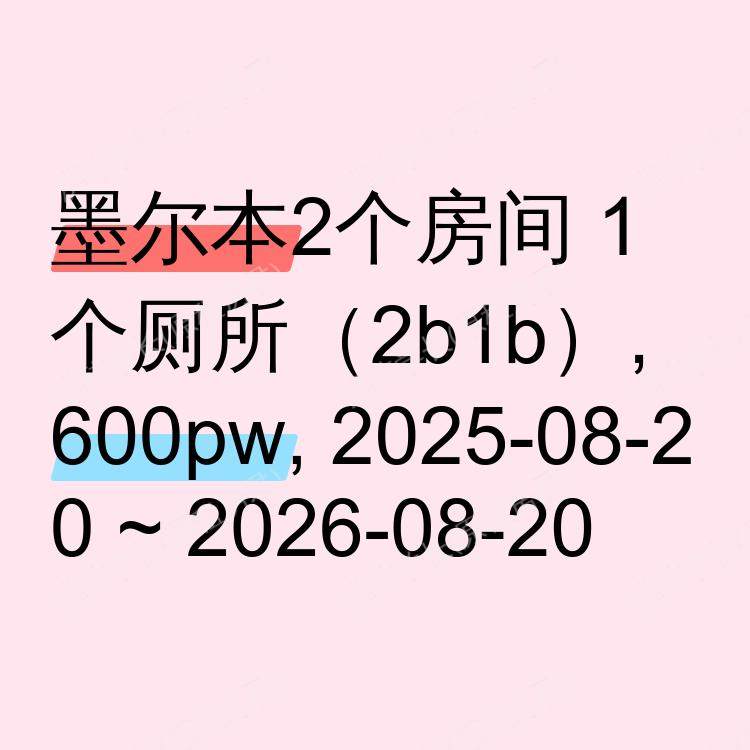 墨尔本求租