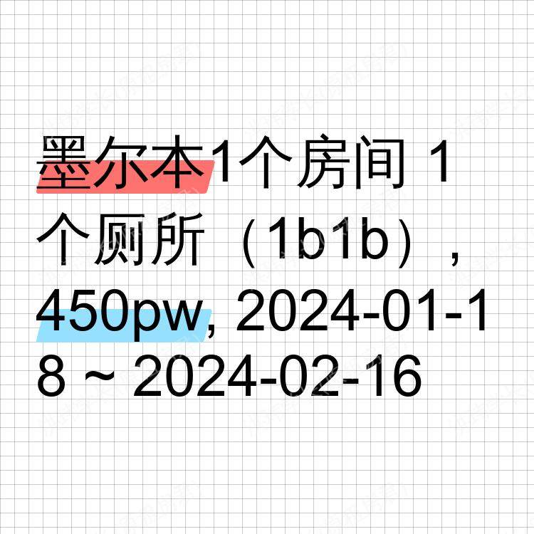 墨尔本求租