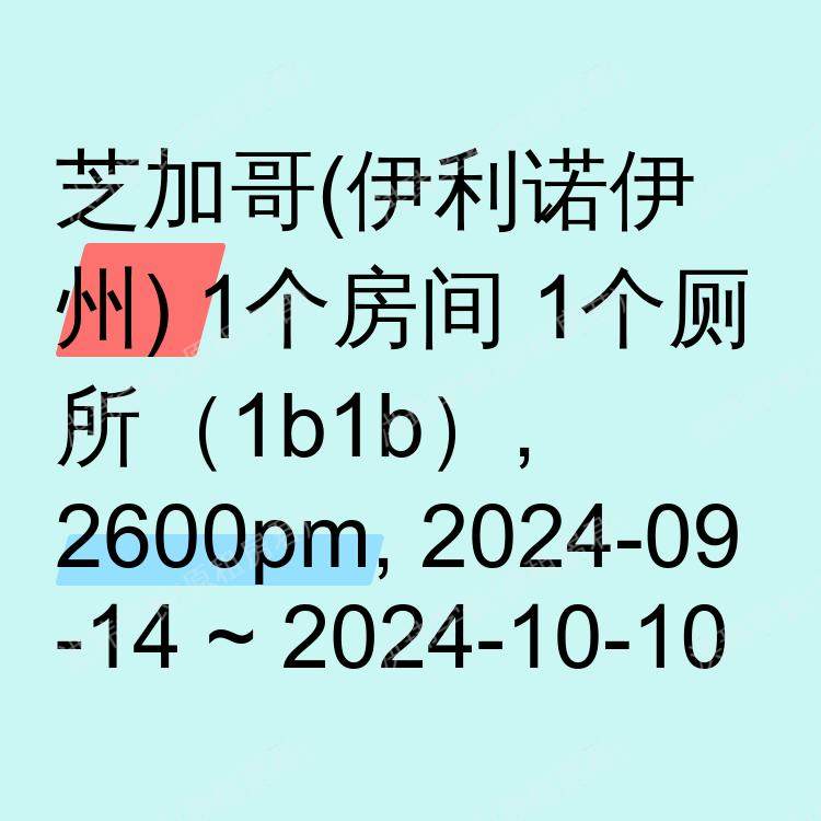 芝加哥(伊利诺伊州)求租