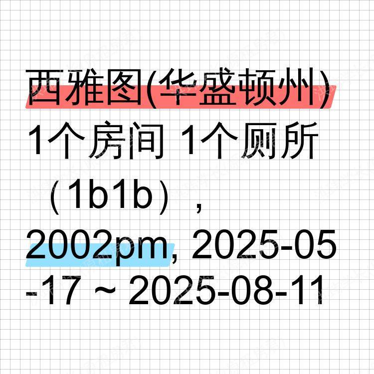 西雅图(华盛顿州)求租