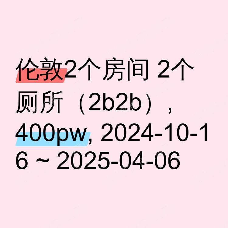 伦敦求租